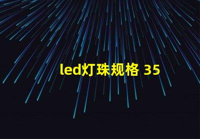 led灯珠规格 3528